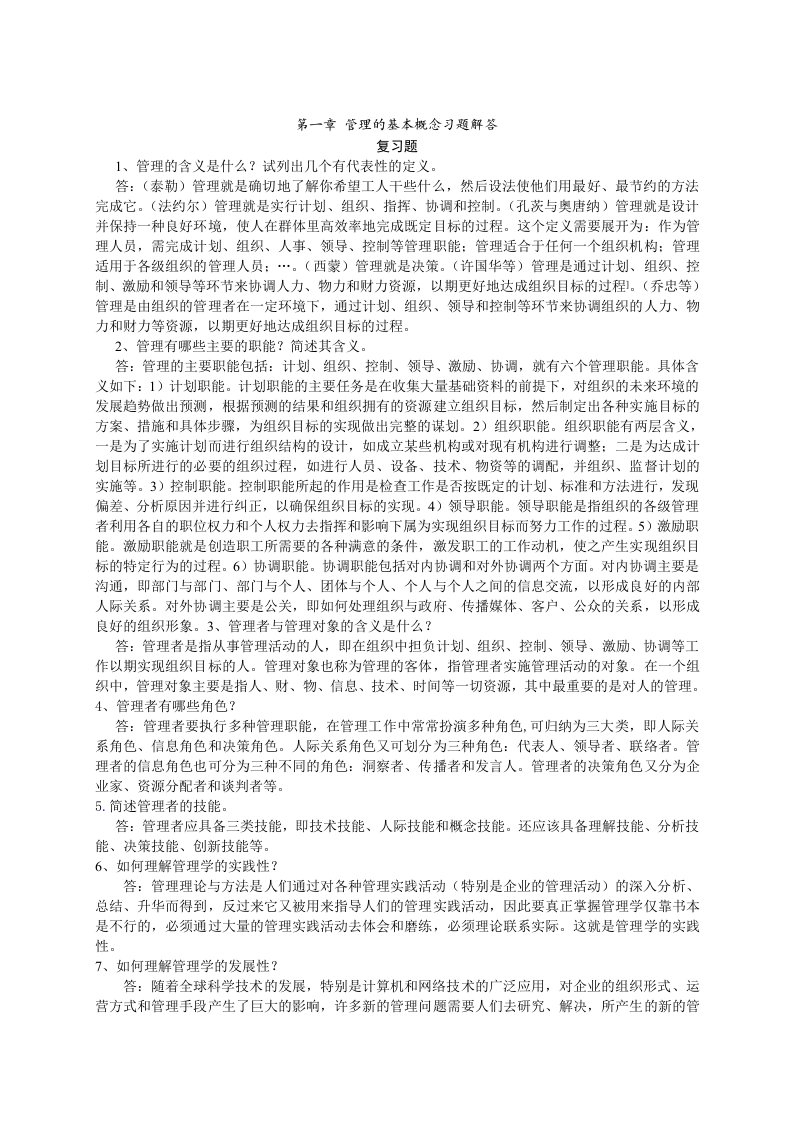 管理学练习题及答案