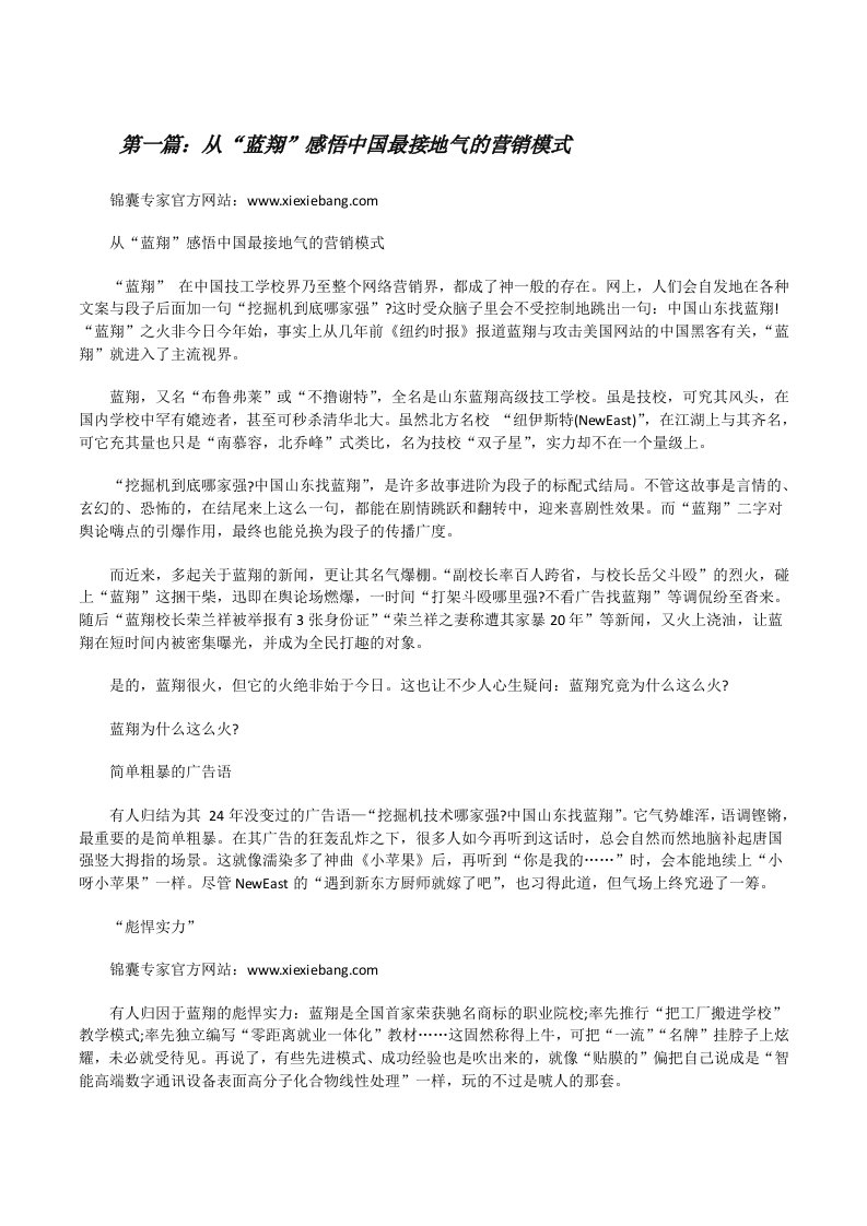 从“蓝翔”感悟中国最接地气的营销模式[修改版]