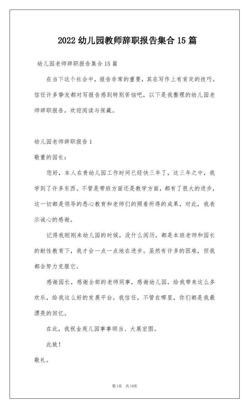 2022幼儿园教师辞职报告集合15篇