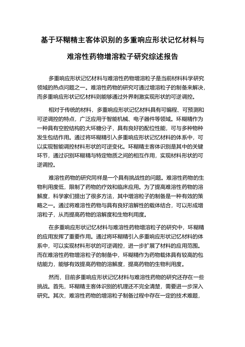 基于环糊精主客体识别的多重响应形状记忆材料与难溶性药物增溶粒子研究综述报告