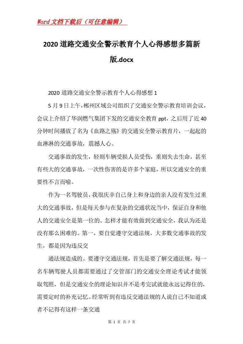 2020道路交通安全警示教育个人心得感想多篇新版.docx