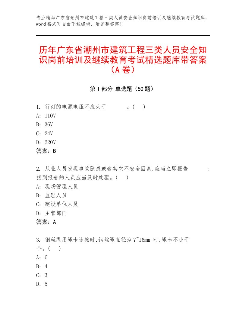 历年广东省潮州市建筑工程三类人员安全知识岗前培训及继续教育考试精选题库带答案（A卷）