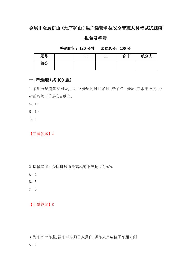 金属非金属矿山地下矿山生产经营单位安全管理人员考试试题模拟卷及答案62