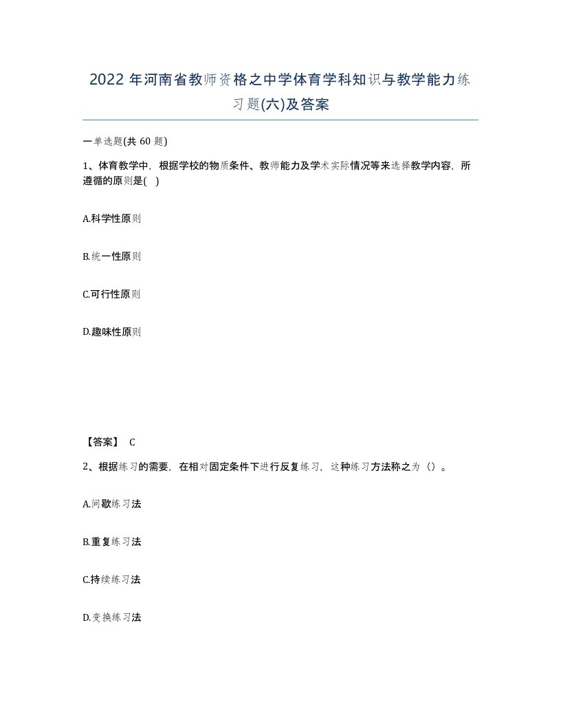 2022年河南省教师资格之中学体育学科知识与教学能力练习题六及答案