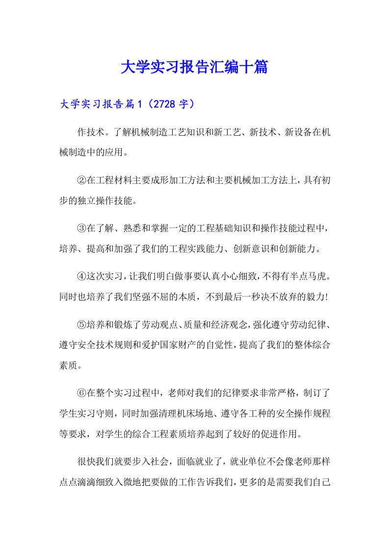 大学实习报告汇编十篇