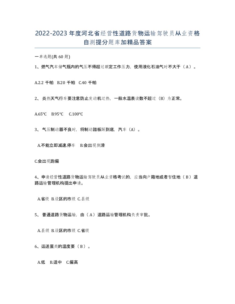 2022-2023年度河北省经营性道路货物运输驾驶员从业资格自测提分题库加答案