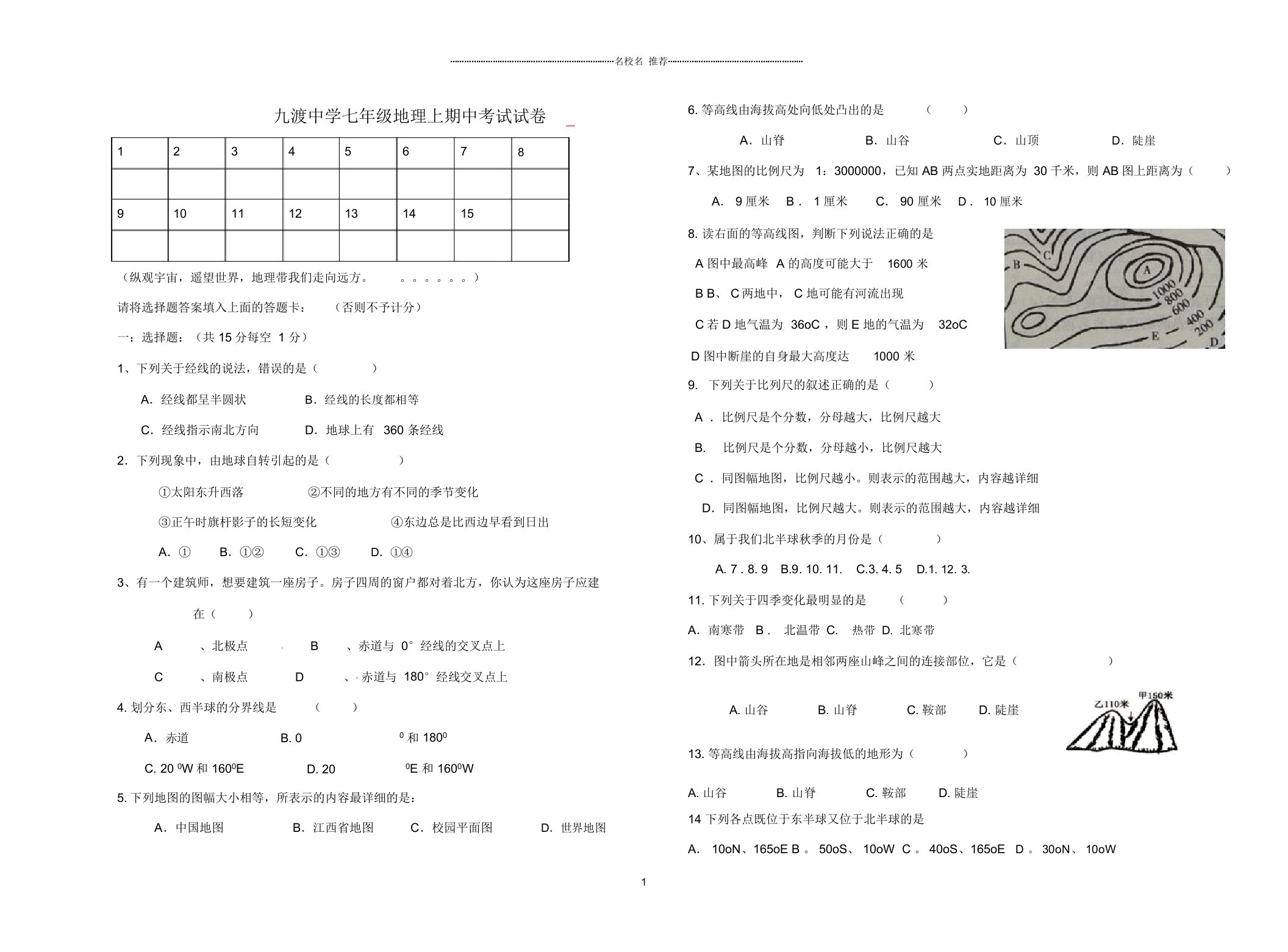 江西省信丰县九渡中学初中七年级地理上期中试卷完整版(无答案)粤教版