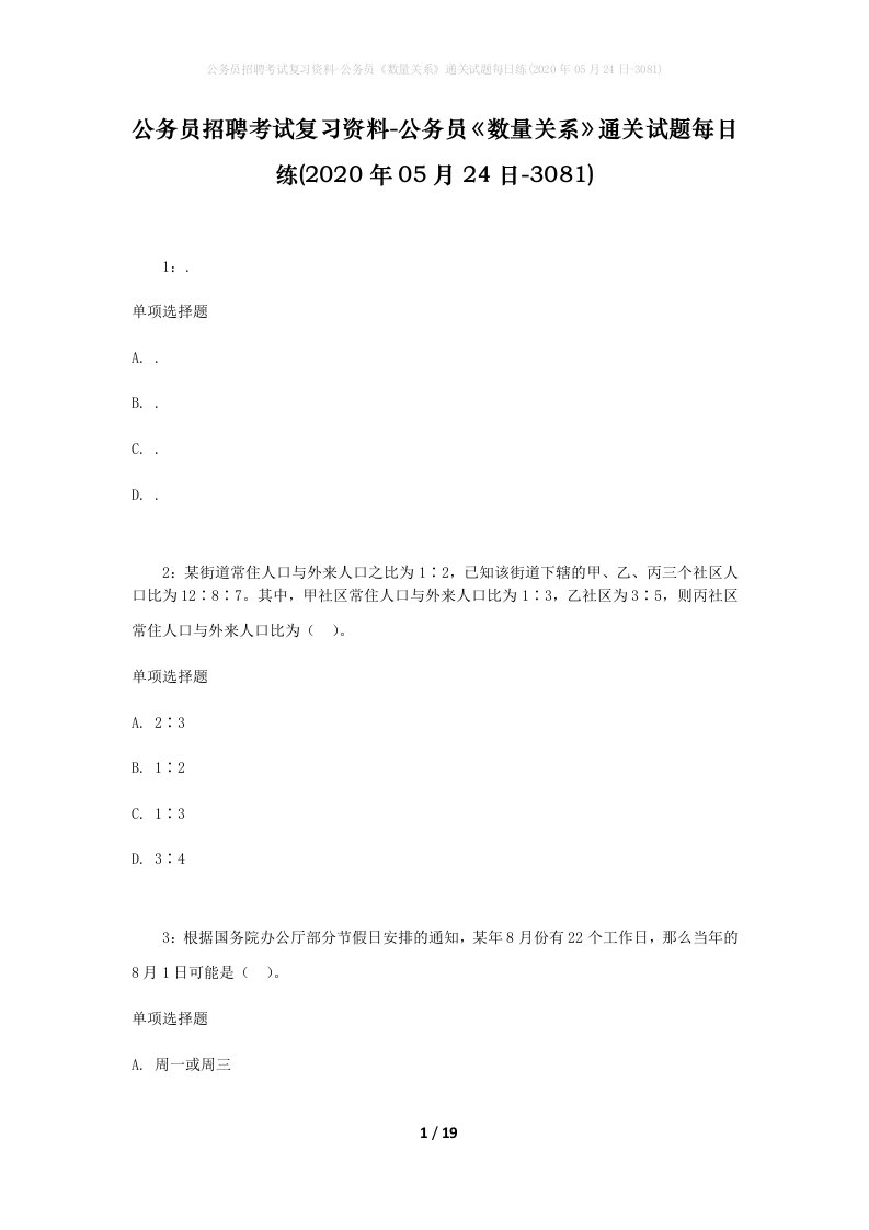 公务员招聘考试复习资料-公务员数量关系通关试题每日练2020年05月24日-3081