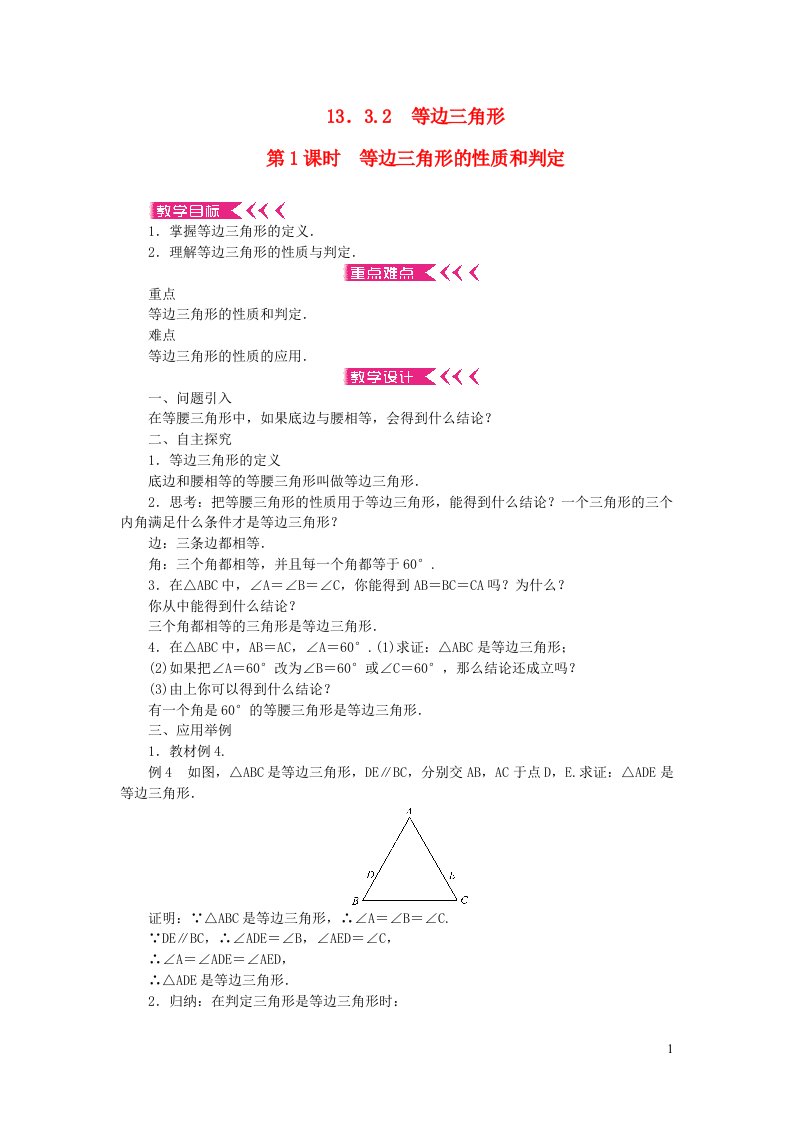 八年级数学上册第十三章轴对称13.3等腰三角形13.3.2等边三角形第1课时等边三角形的性质和判定教案新版新人教版