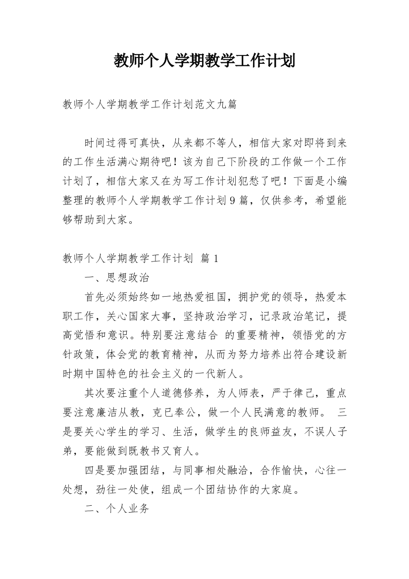 教师个人学期教学工作计划_6