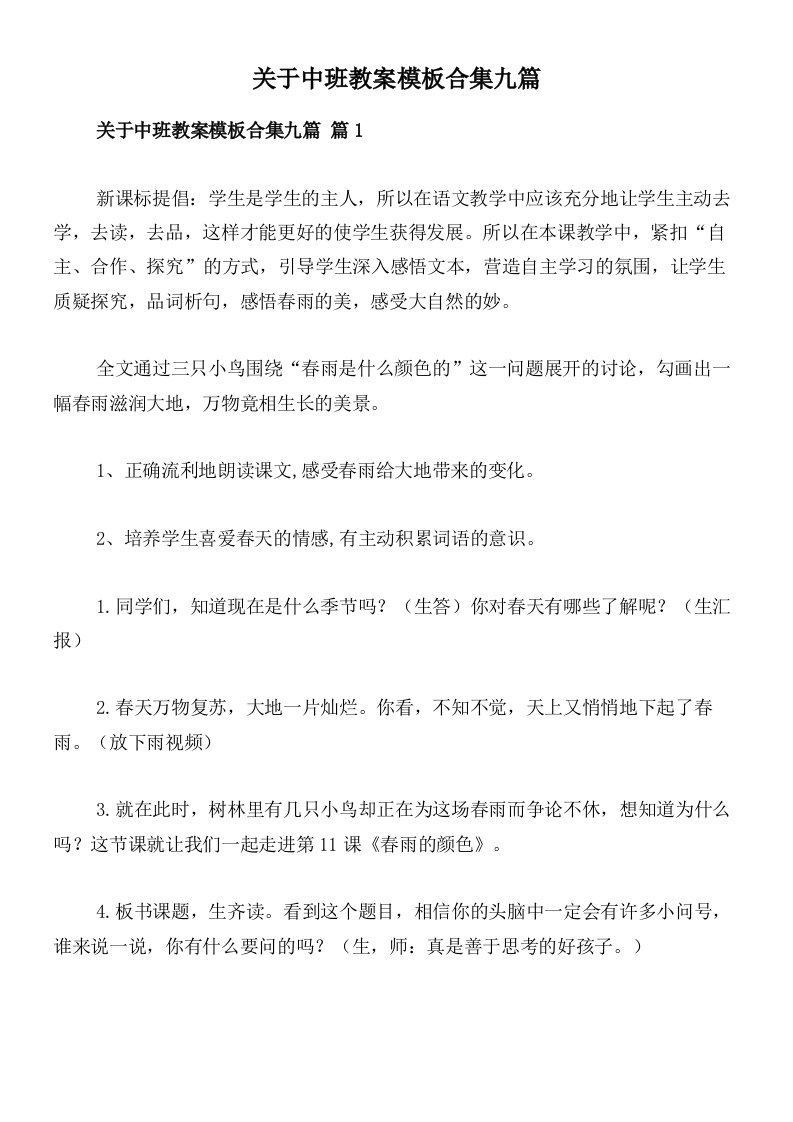 关于中班教案模板合集九篇