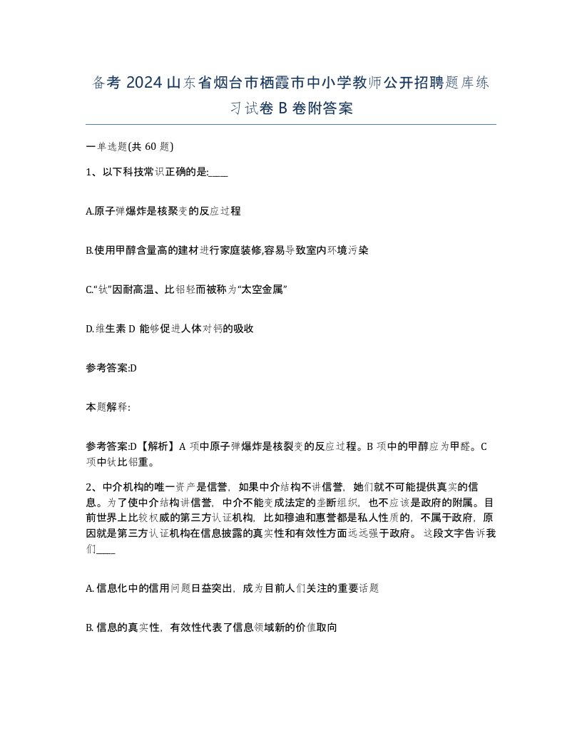 备考2024山东省烟台市栖霞市中小学教师公开招聘题库练习试卷B卷附答案