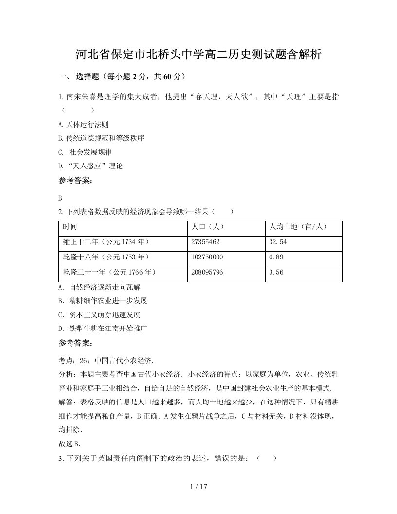 河北省保定市北桥头中学高二历史测试题含解析