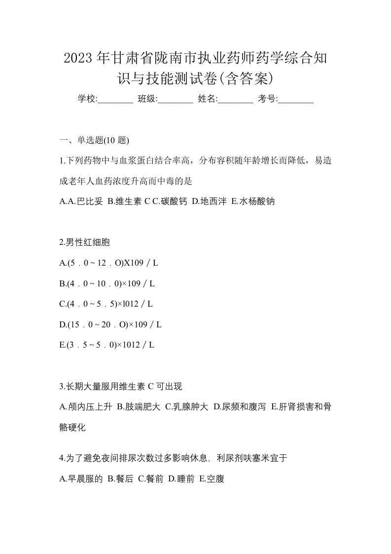 2023年甘肃省陇南市执业药师药学综合知识与技能测试卷含答案