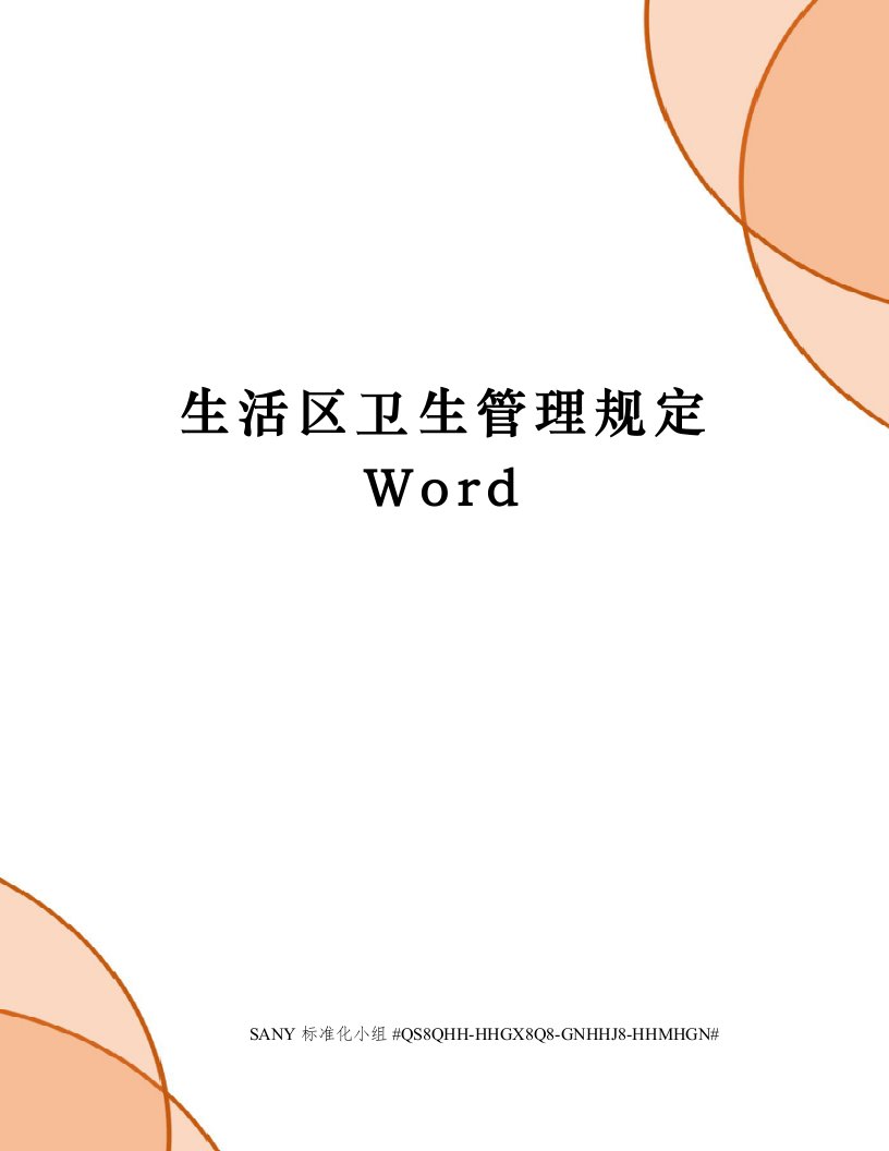 生活区卫生管理规定Word