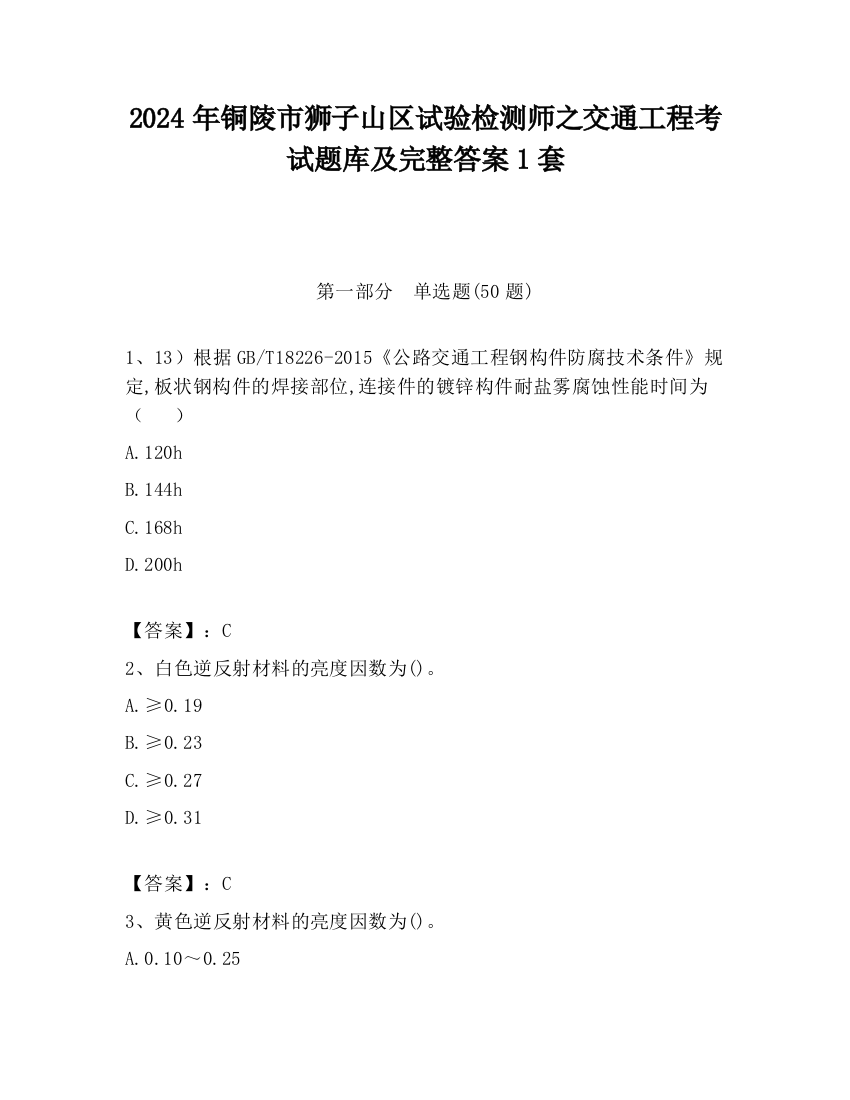 2024年铜陵市狮子山区试验检测师之交通工程考试题库及完整答案1套