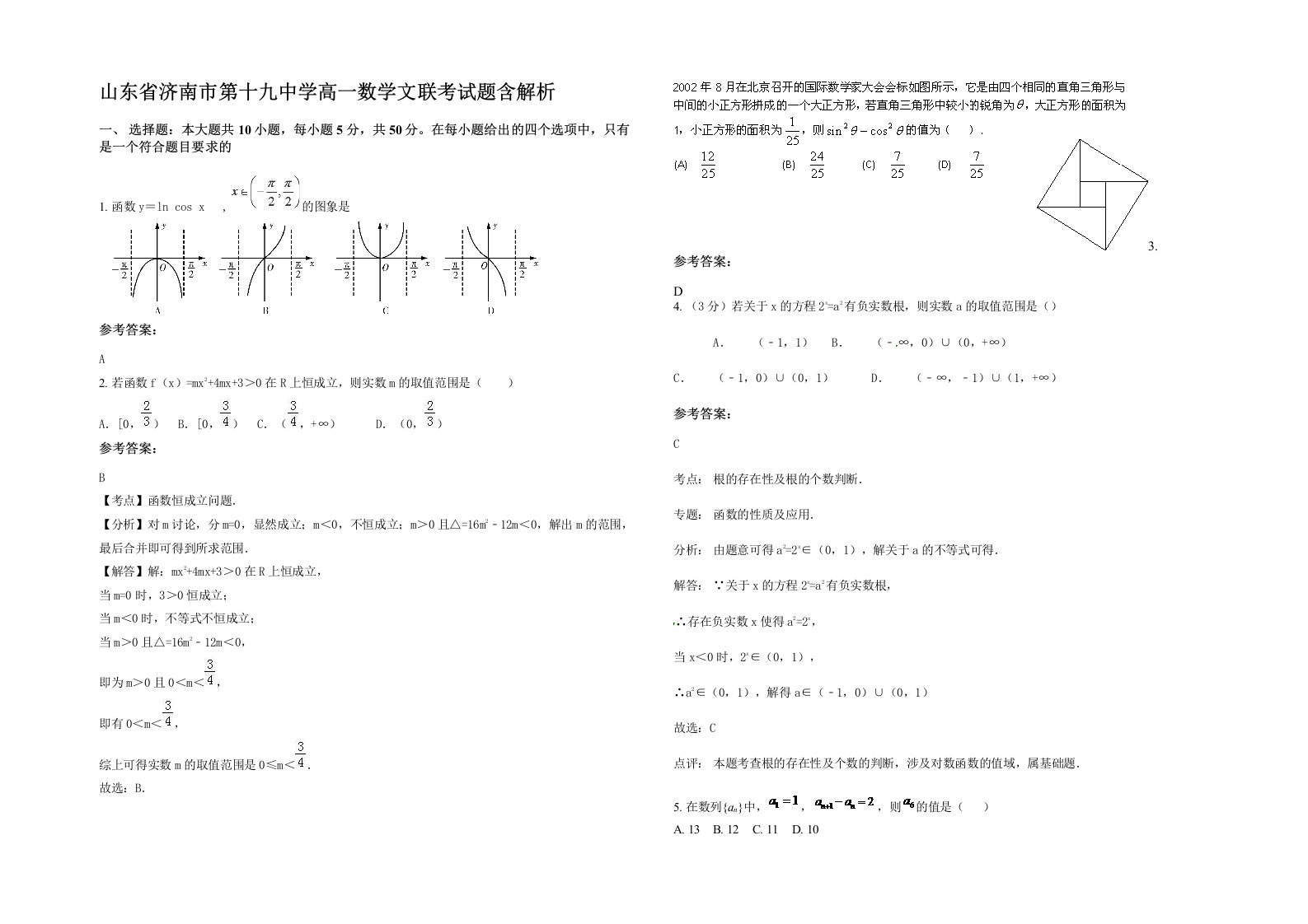 山东省济南市第十九中学高一数学文联考试题含解析