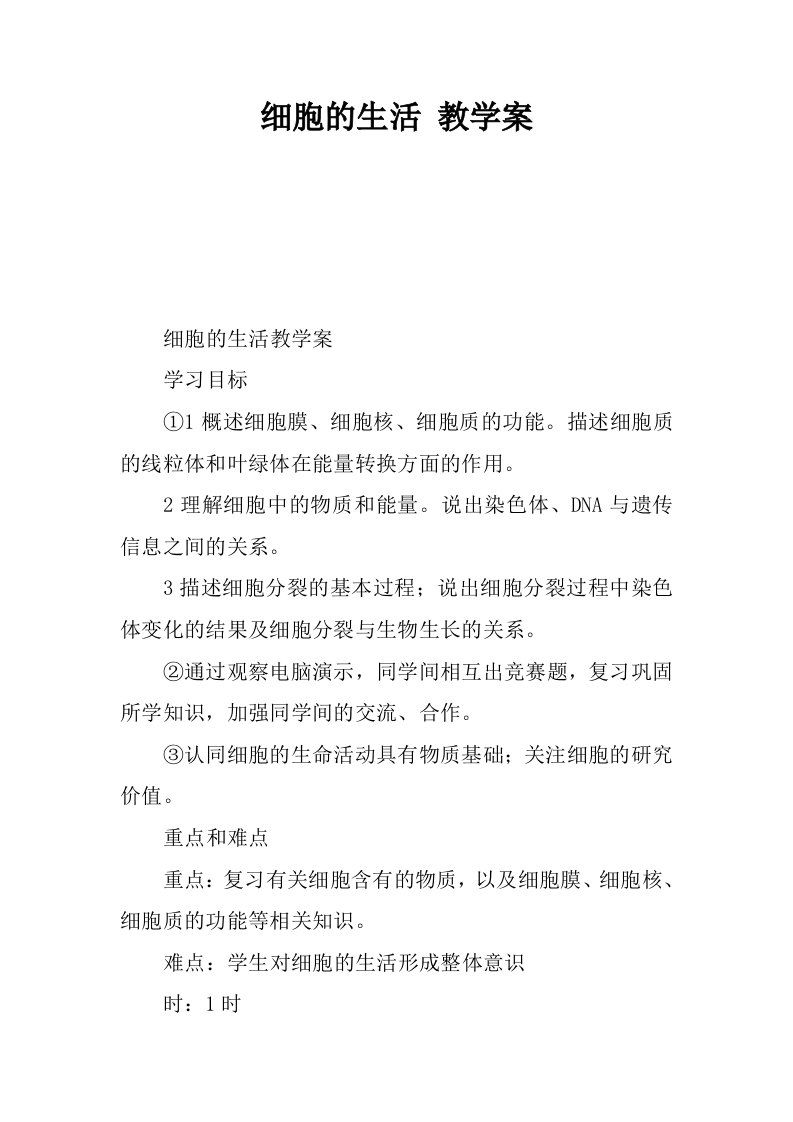 细胞的生活教学案.docx