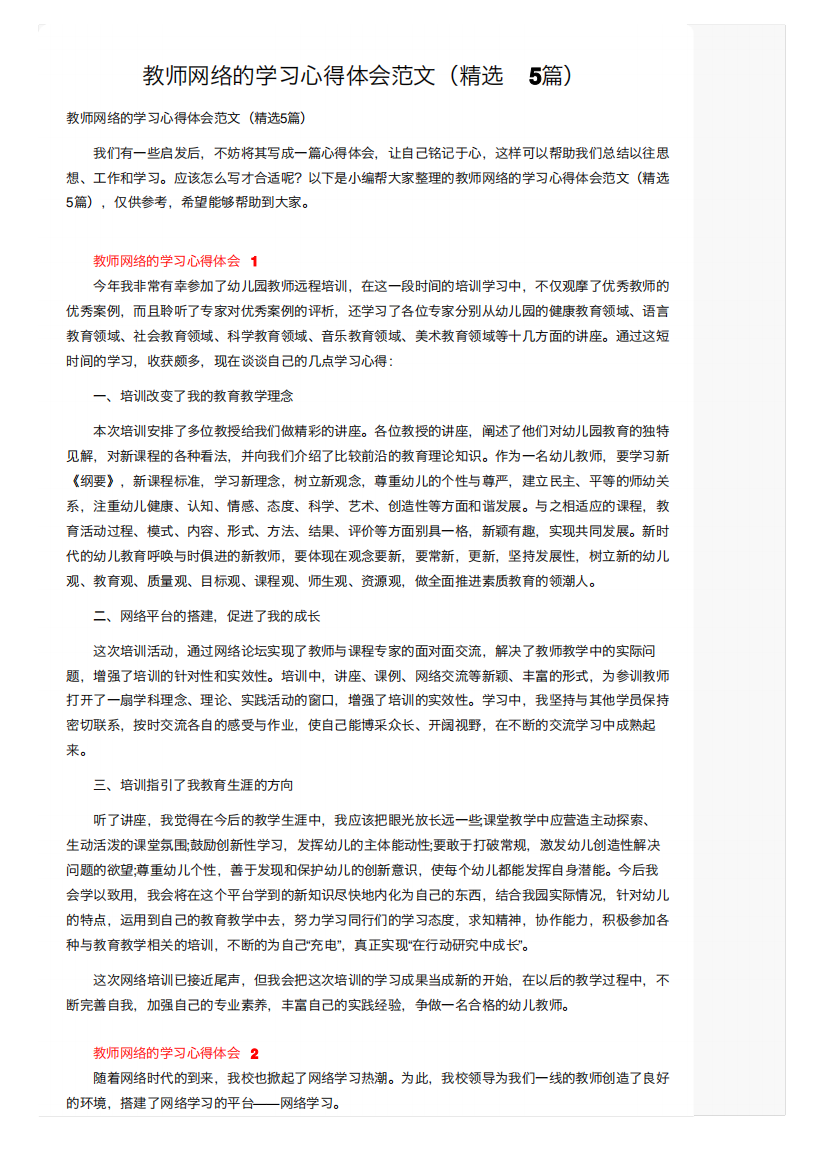 教师网络的学习心得体会范文（精选5篇）