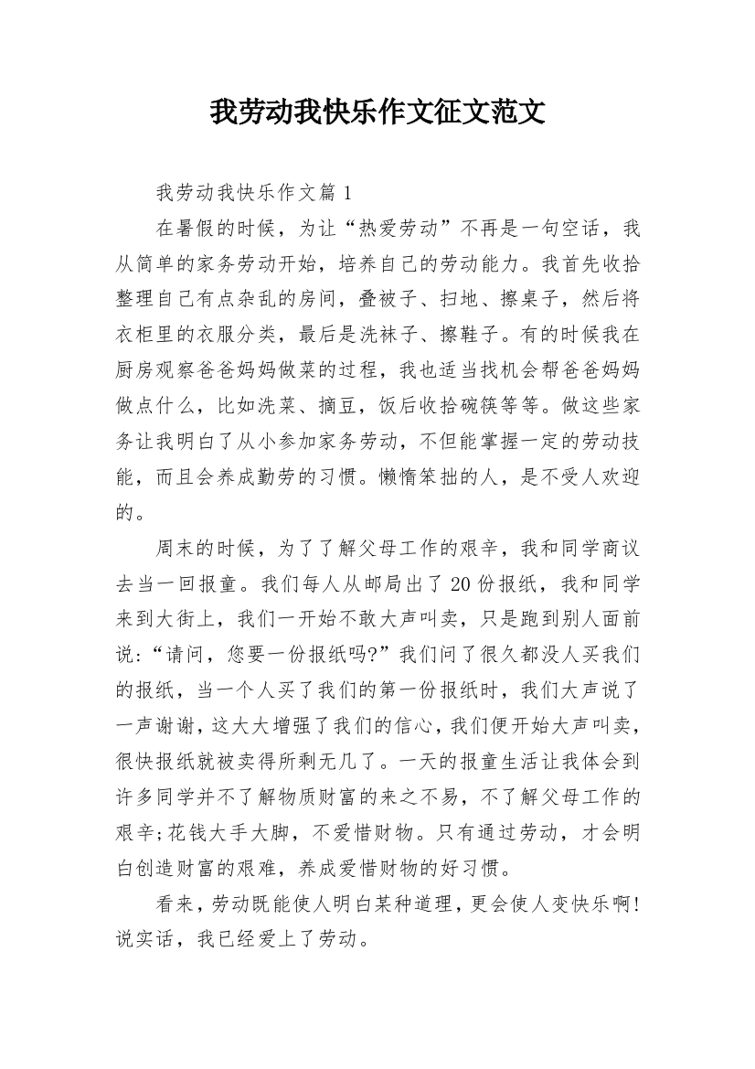 我劳动我快乐作文征文范文