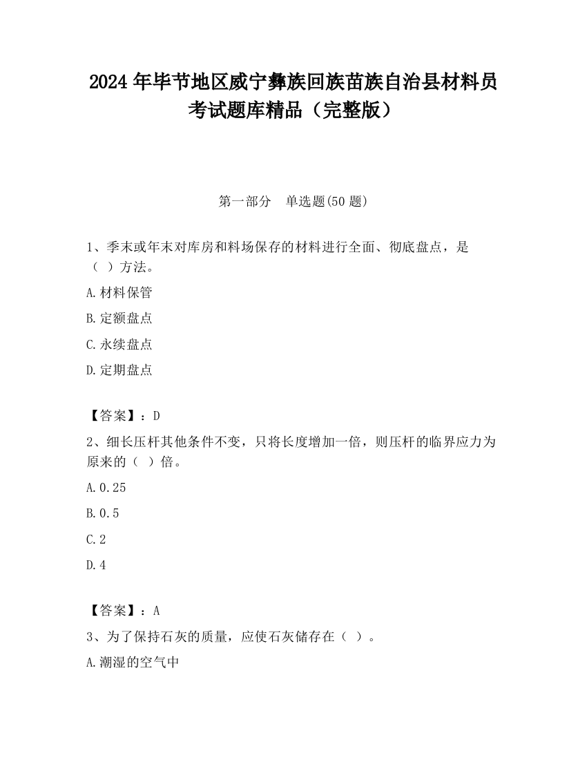 2024年毕节地区威宁彝族回族苗族自治县材料员考试题库精品（完整版）