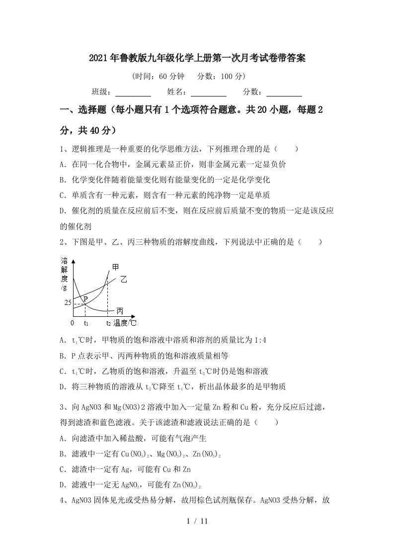 2021年鲁教版九年级化学上册第一次月考试卷带答案