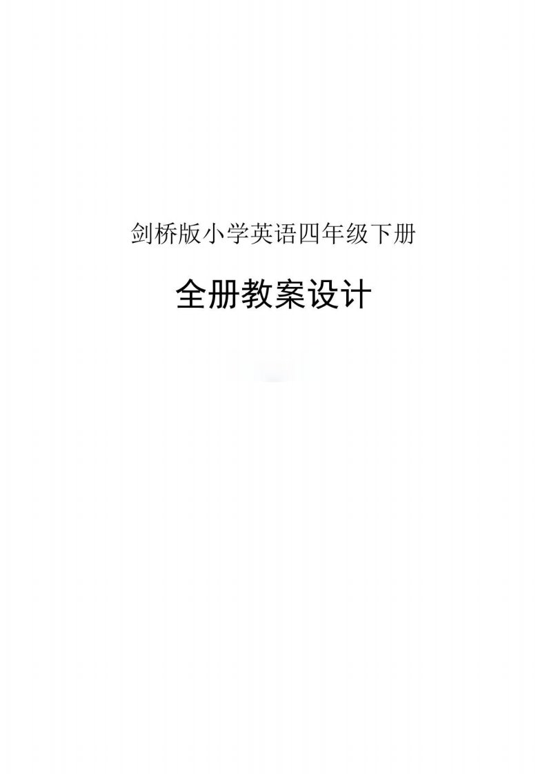 剑桥版小学英语四年级下册整册教案