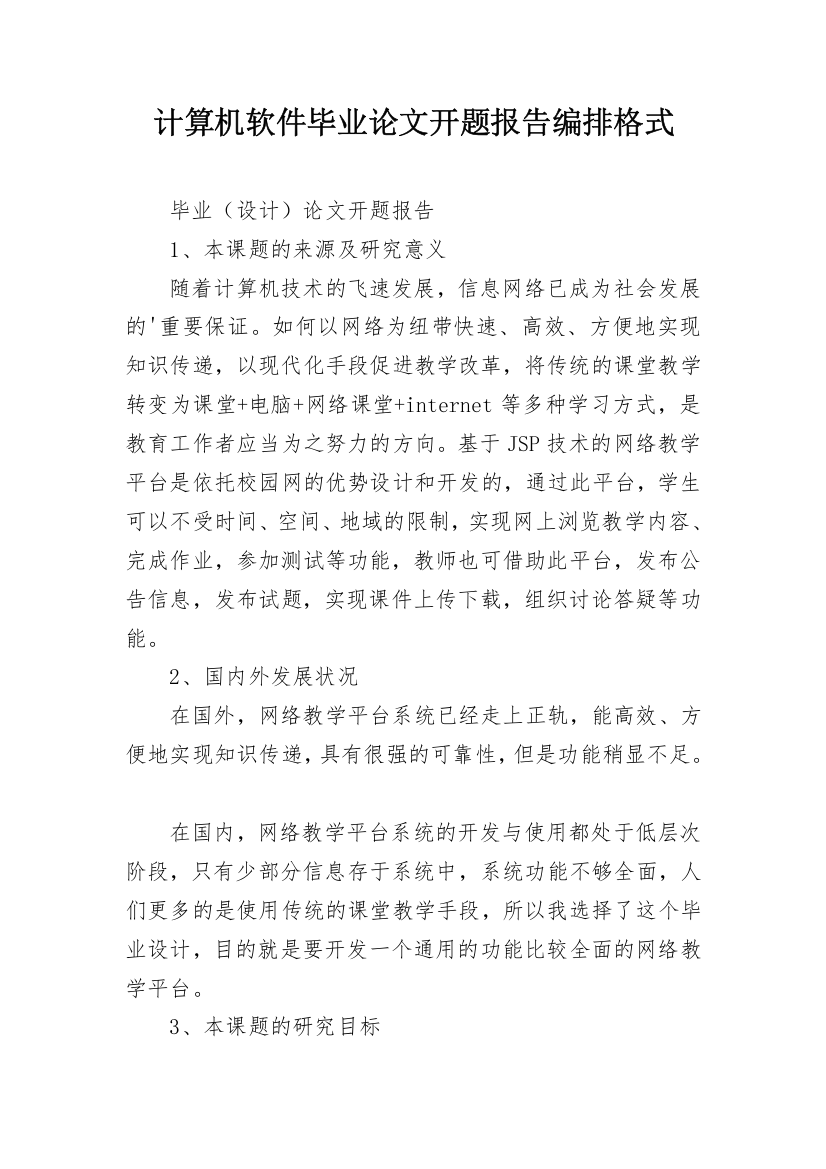 计算机软件毕业论文开题报告编排格式