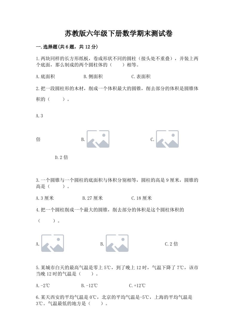 苏教版六年级下册数学期末测试卷附完整答案【历年真题】