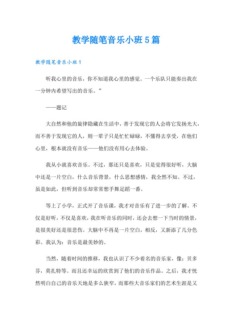 教学随笔音乐小班5篇