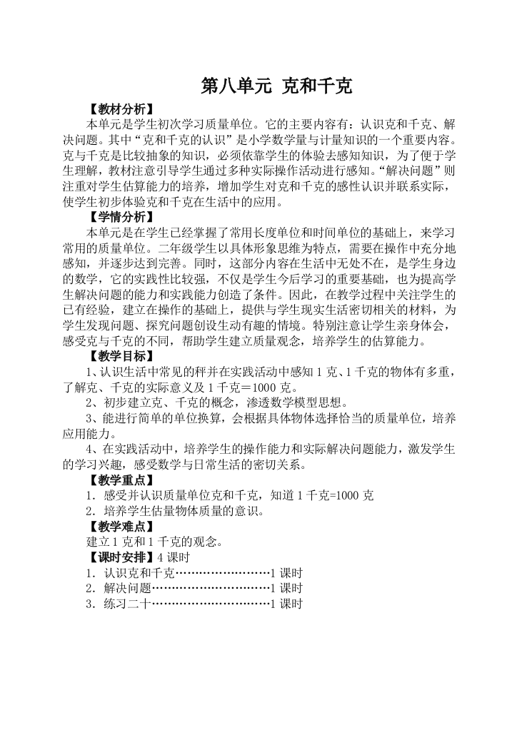 2017人教版二年级数学下册克和千克教案