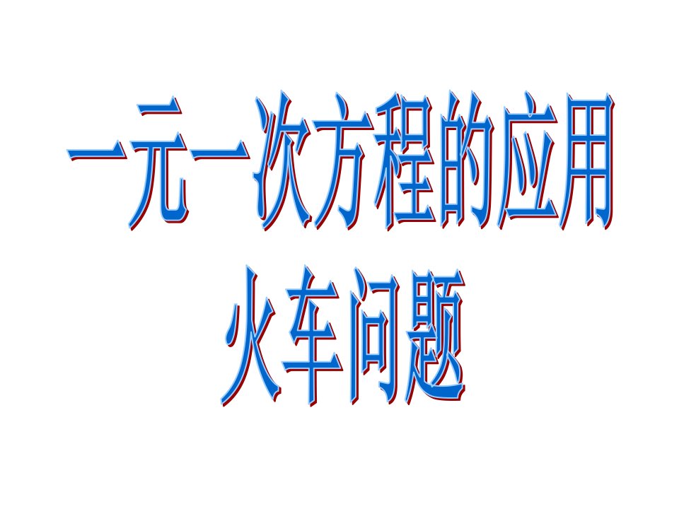 一元一次方程的应用专题六火车问题