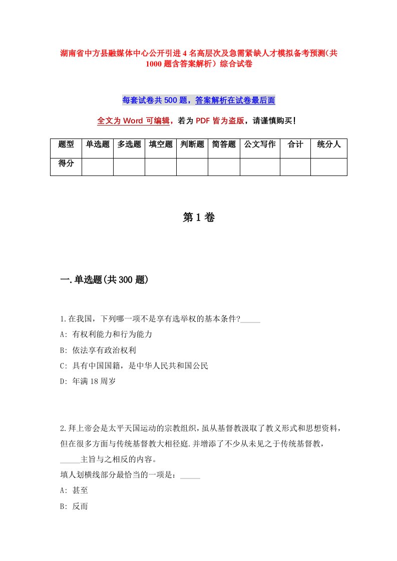 湖南省中方县融媒体中心公开引进4名高层次及急需紧缺人才模拟备考预测共1000题含答案解析综合试卷