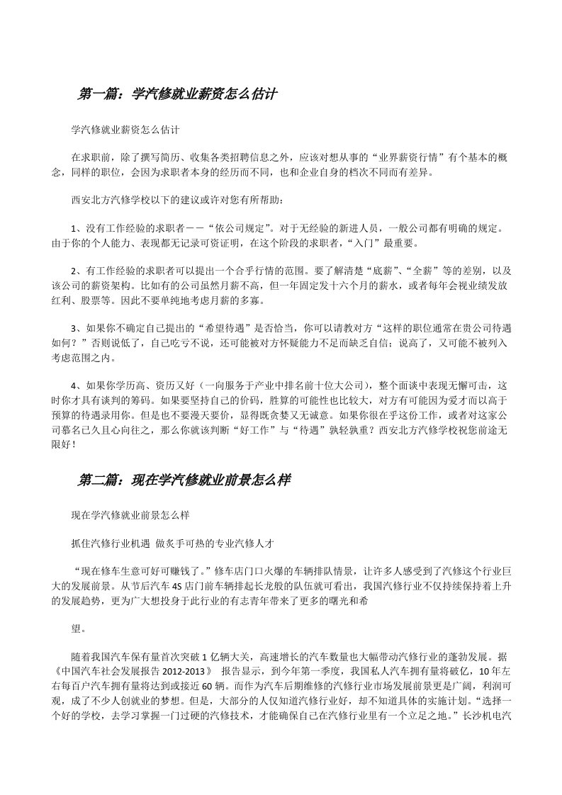 学汽修就业薪资怎么估计[修改版]