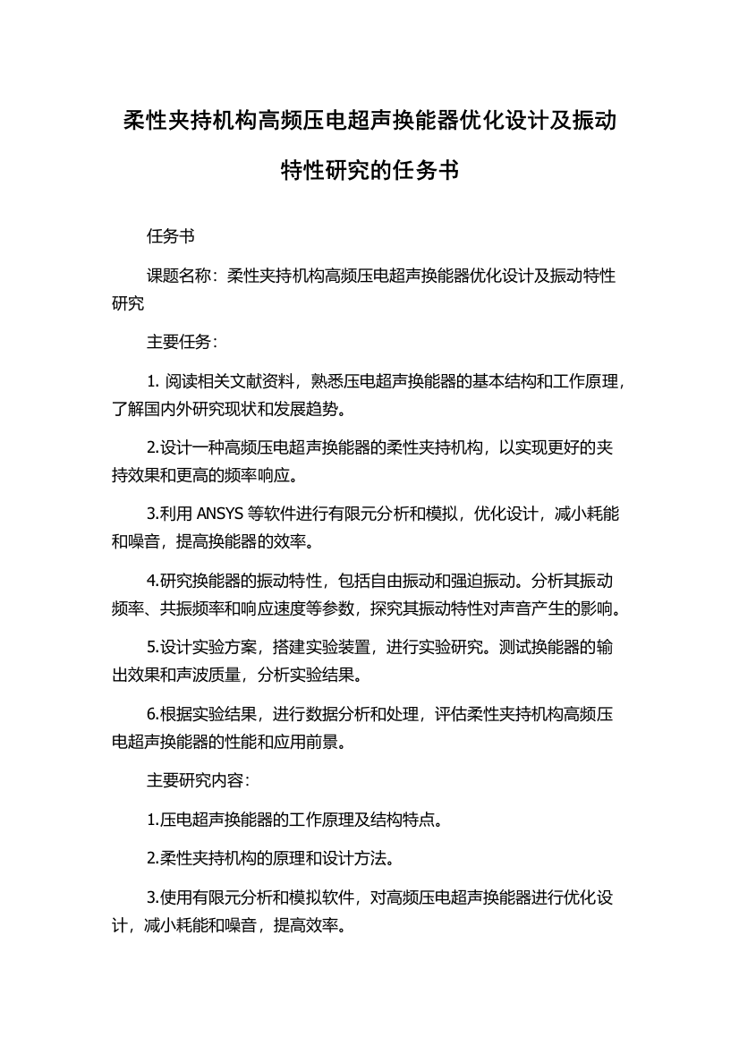 柔性夹持机构高频压电超声换能器优化设计及振动特性研究的任务书