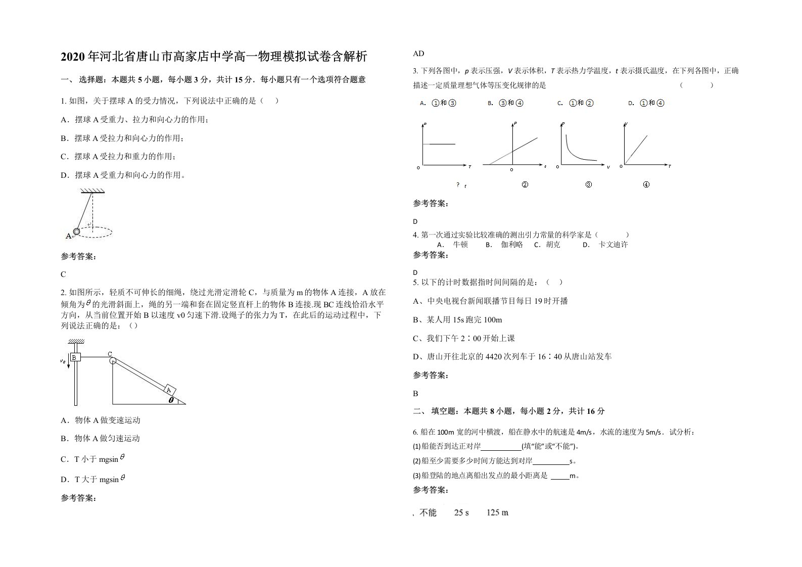 2020年河北省唐山市高家店中学高一物理模拟试卷含解析