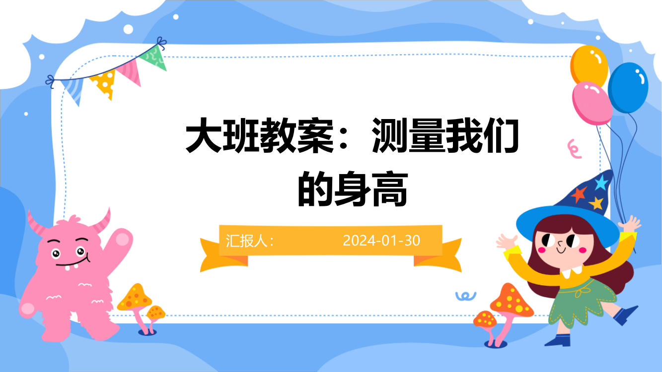 大班教案：测量我们的身高