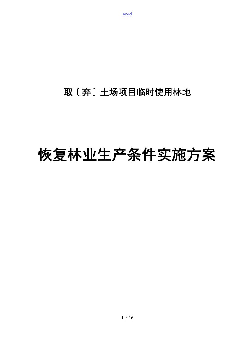 建设项目使用林地恢复林业生产条件方案设计