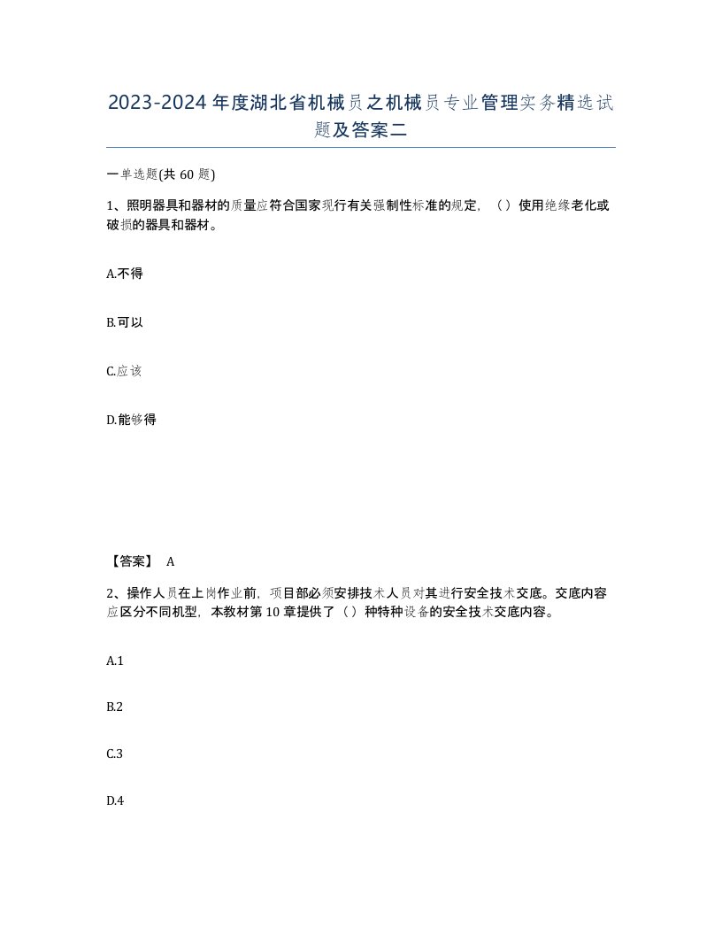 2023-2024年度湖北省机械员之机械员专业管理实务试题及答案二