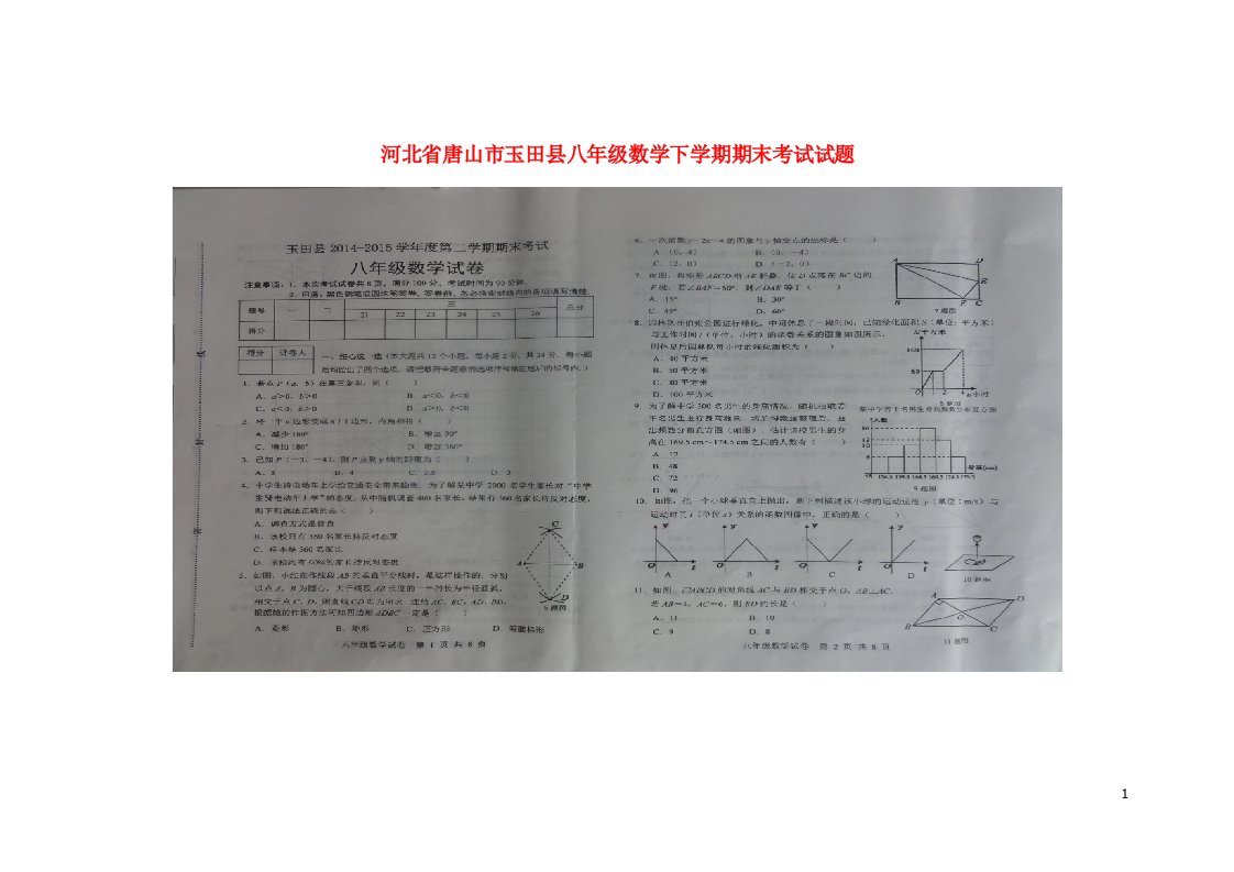 河北省唐山市玉田县八级数学下学期期末考试试题（扫描版）