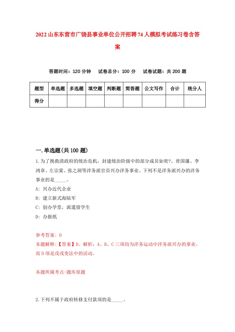 2022山东东营市广饶县事业单位公开招聘74人模拟考试练习卷含答案1