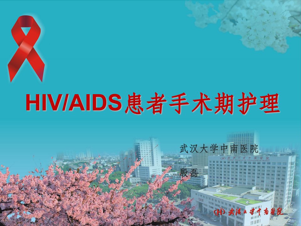 hiv患者手术护理