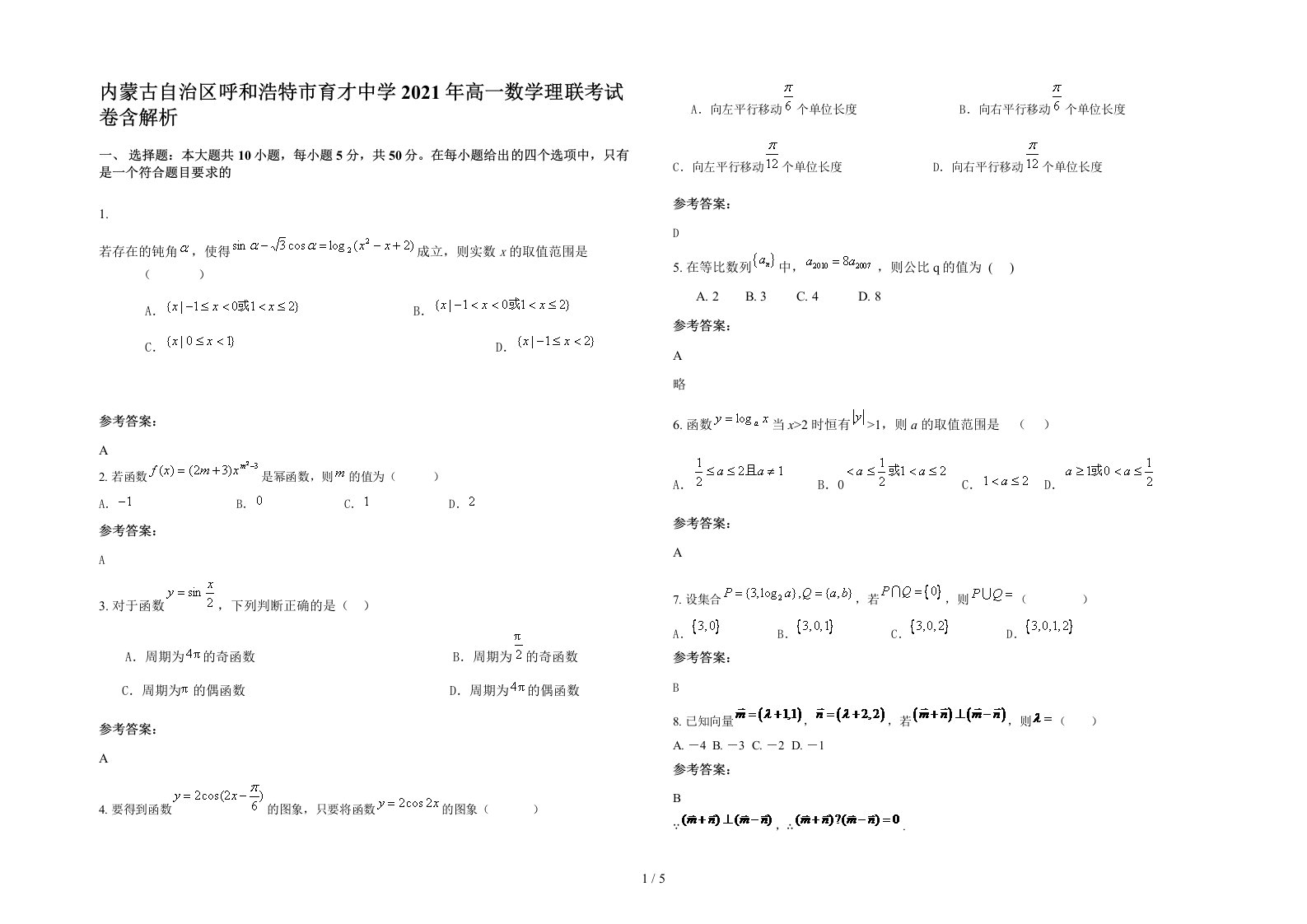 内蒙古自治区呼和浩特市育才中学2021年高一数学理联考试卷含解析