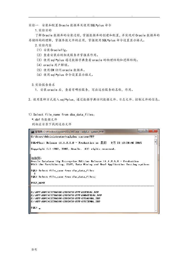 实验一安装和配置Oracle数据库与使用SQL