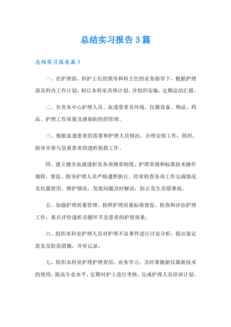 （word版）总结实习报告3篇