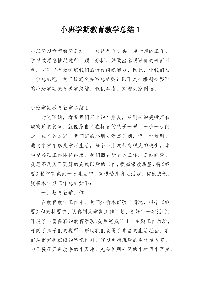 小班学期教育教学总结1