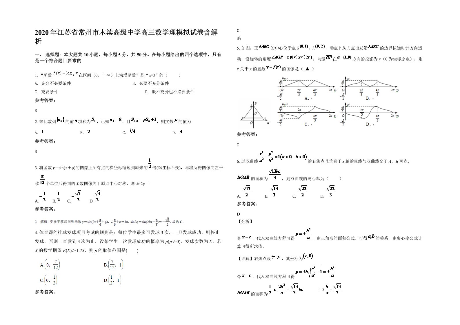 2020年江苏省常州市木渎高级中学高三数学理模拟试卷含解析