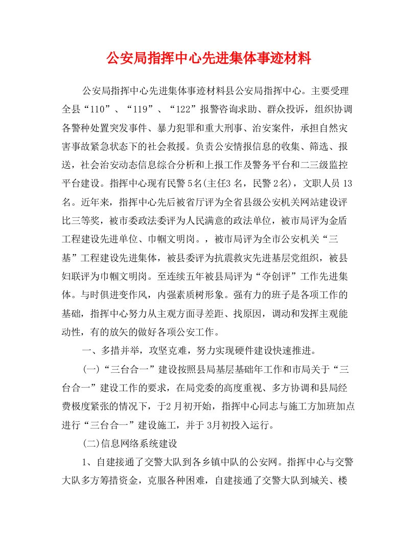 公安局指挥中心先进集体事迹材料