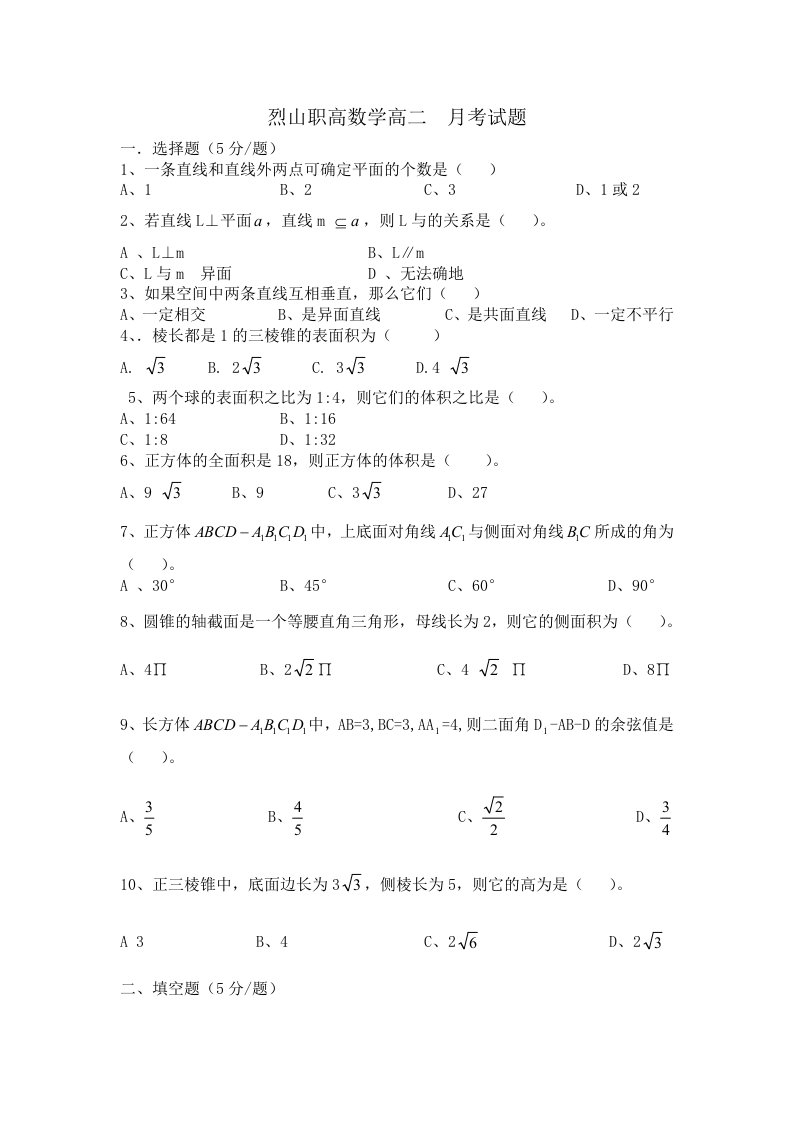 职中数学立体几何测试题