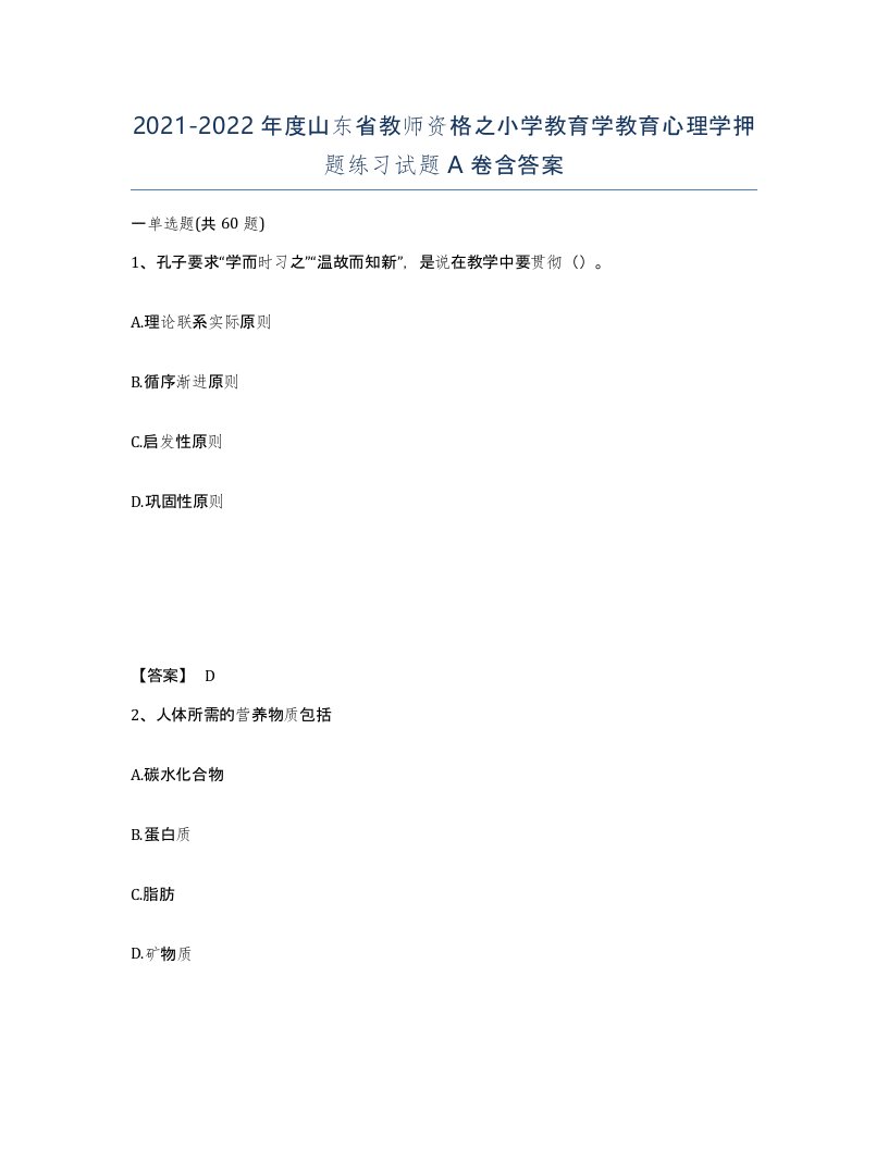 2021-2022年度山东省教师资格之小学教育学教育心理学押题练习试题A卷含答案